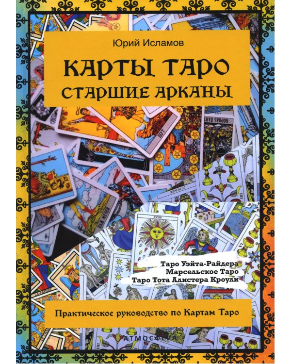 Карты Таро. Старшие арканы. Практическое руководство