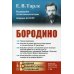 Академия фундаментальных исследований: ВОЕННОЕ ИСКУССТВО: ТЕОРИЯ И ПРАКТИКА Бородино. 4-е изд., стер