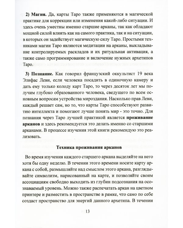 Карты Таро. Старшие арканы. Практическое руководство по Картам Таро