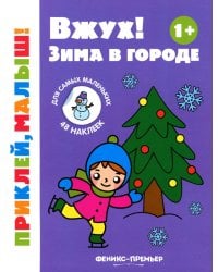Вжух! Зима в городе 1+: книжка с наклейками