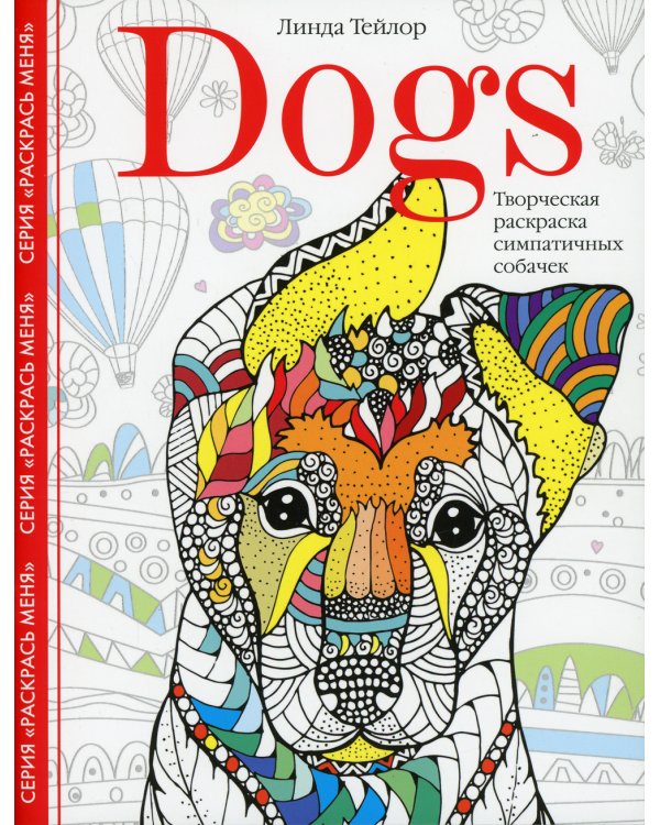 Dogs. Творческая раскраска симпатичных собачек