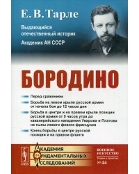 Бородино. 4-е изд., стер