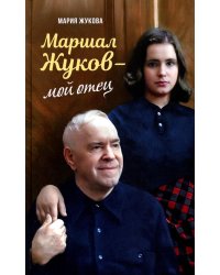 Маршал Жуков - мой отец. 7-е изд