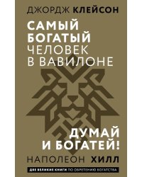 Самый богатый человек в Вавилоне. Думай и богатей!