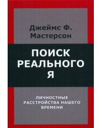 Поиск реального Я. Личностные расстройства нашего времени
