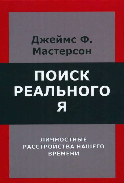 Поиск реального Я. Личностные расстройства нашего времени