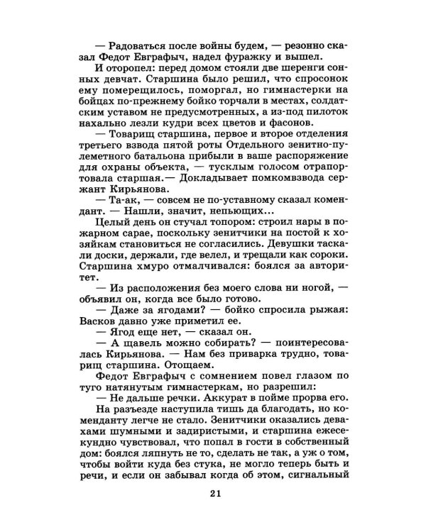А зори здесь тихие…: повесть; В списках не значился: роман