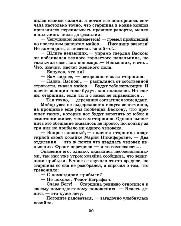 А зори здесь тихие…: повесть; В списках не значился: роман