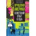 Хрущевки Америки. Советский опыт в США