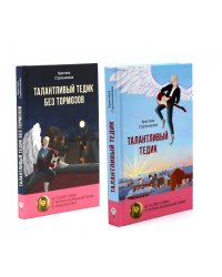 Талантливый Тедик. История в двух частях (комплект из 2-х книг)