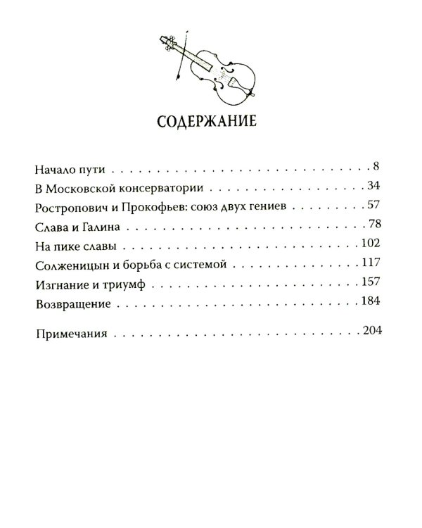 Дополнительное изображение книги «Мстислав Ростропович. Любовь с виолончелью в руках»
