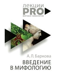 Введение в мифологию. 4-е изд