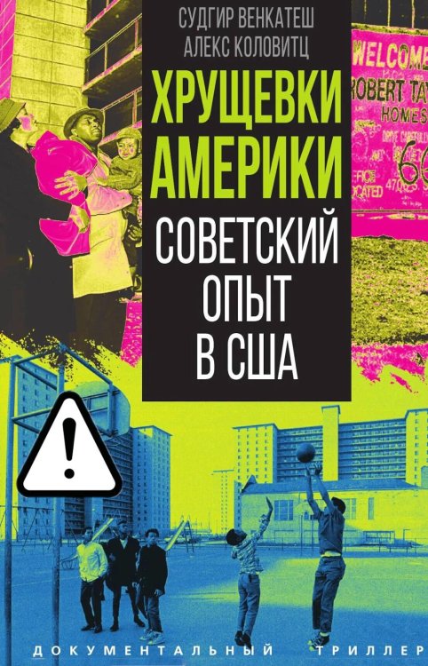 Хрущевки Америки. Советский опыт в США