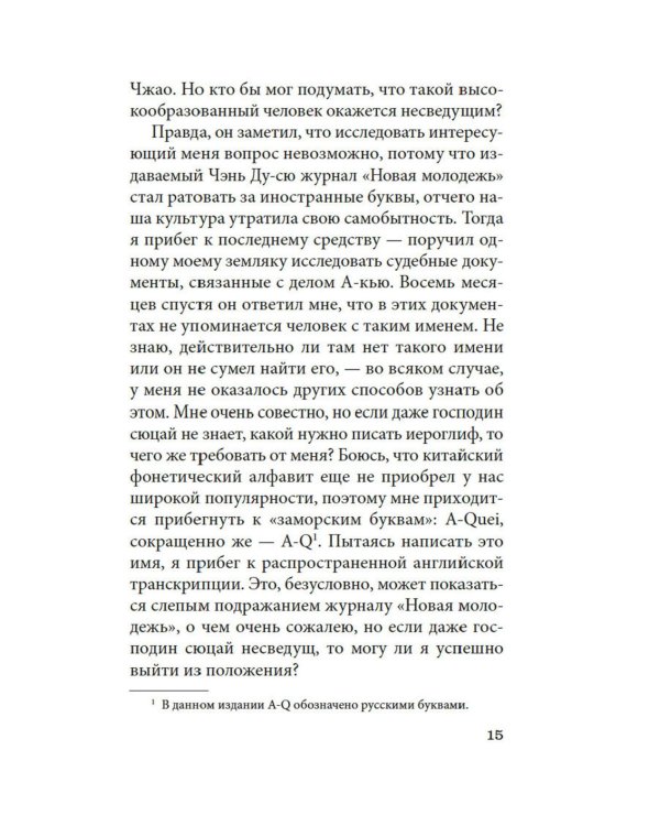 Подлинная история А-кью