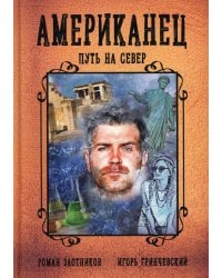 Американец. Путь на север