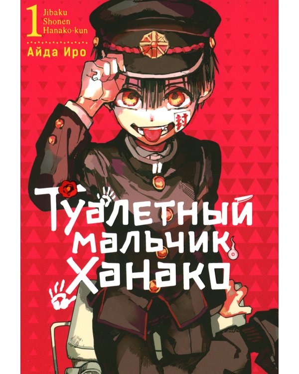 Туалетный мальчик Ханако. Том 1