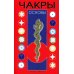Чакры. 9-е изд Чакры. 9-е изд