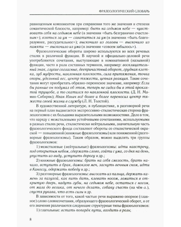Фразеологический словарь русского языка