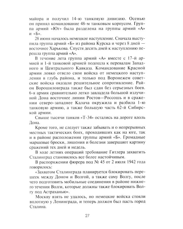 Сталинград. Великая битва глазами военного корреспондента. 1942-1943
