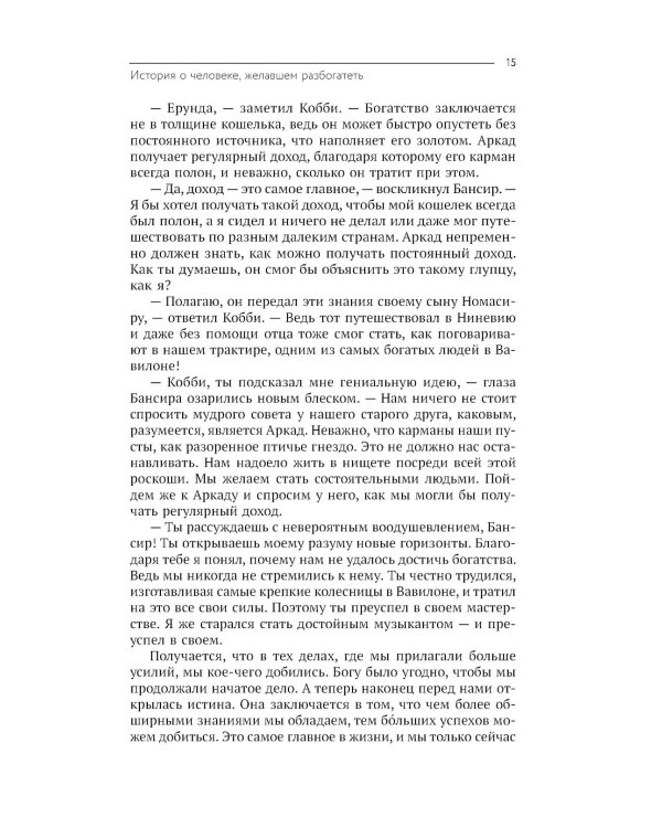 Самый богатый человек в Вавилоне. Думай и богатей!