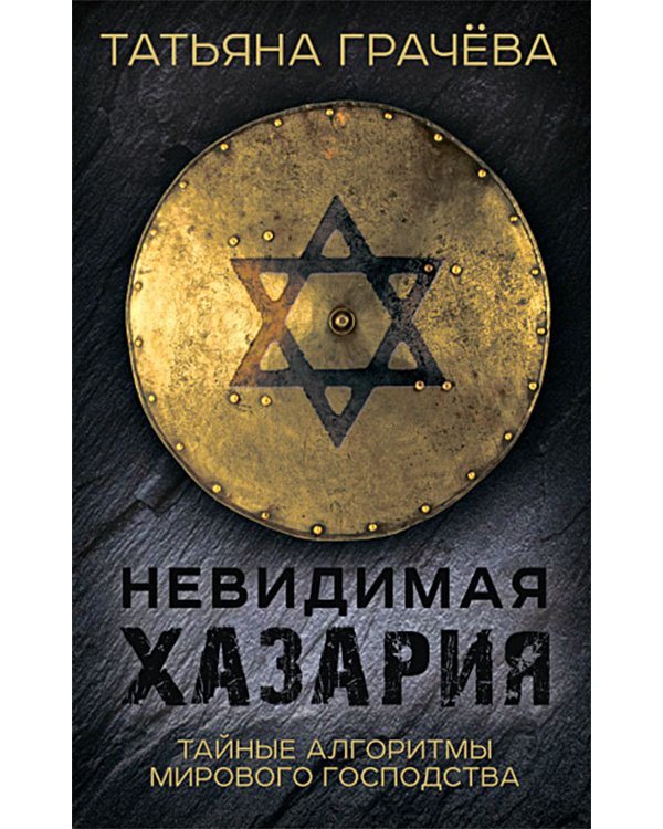 Невидимая Хазария. Тайные алгоритмы мирового господства