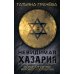 Невидимая Хазария. Тайные алгоритмы мирового господства Невидимая Хазария. Тайные алгоритмы мирового господства