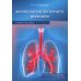 Физиология легочного дыхания. Учебное пособие Физиология легочного дыхания. Учебное пособие
