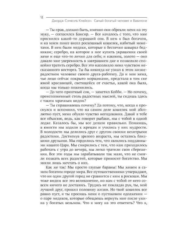 Самый богатый человек в Вавилоне. Думай и богатей!