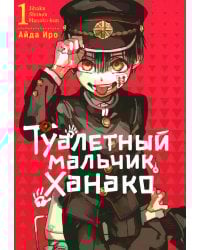 Туалетный мальчик Ханако. Т. 1: манга