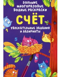 Большие многоразовые водные раскраски. Счет