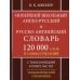 Школьный англо-русский русско-английский словарь. 120 000 слов и словосочетаний с транскрипцией в обеих частях. 2-е изд., испр