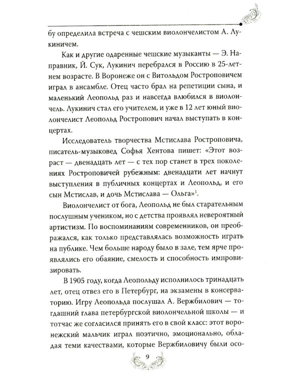 Дополнительное изображение книги «Мстислав Ростропович. Любовь с виолончелью в руках»