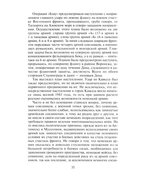 Сталинград. Великая битва глазами военного корреспондента. 1942-1943
