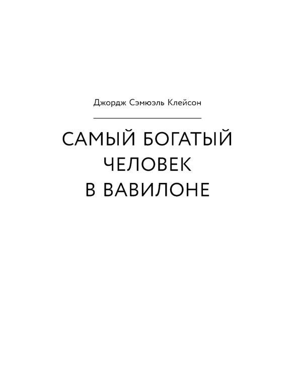 Самый богатый человек в Вавилоне. Думай и богатей!