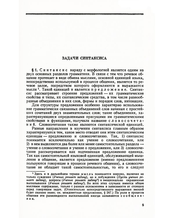 Современный русский литературный язык. Ч. 2: Синтаксис. Учебное пособие