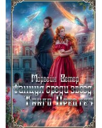 Танцуя среди звезд. Летопись первая. Танго предтеч