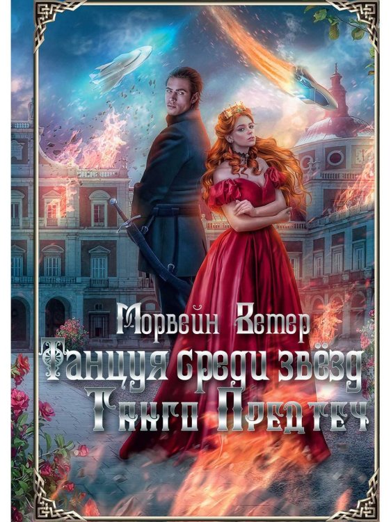 Танцуя среди звезд. Летопись первая. Танго предтеч