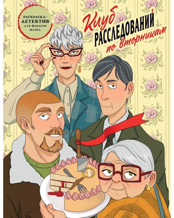 Клуб расследований по вторникам. Раскраска-детектив для фанатов жанра
