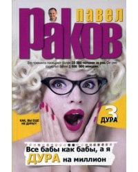 Все бабы как бабы, а я - дура на миллион