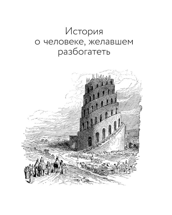 Самый богатый человек в Вавилоне. Думай и богатей!