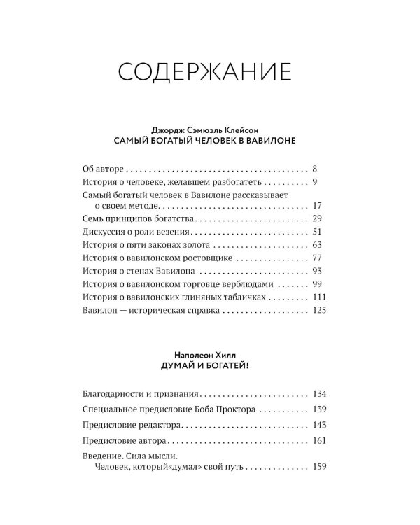 Самый богатый человек в Вавилоне. Думай и богатей!