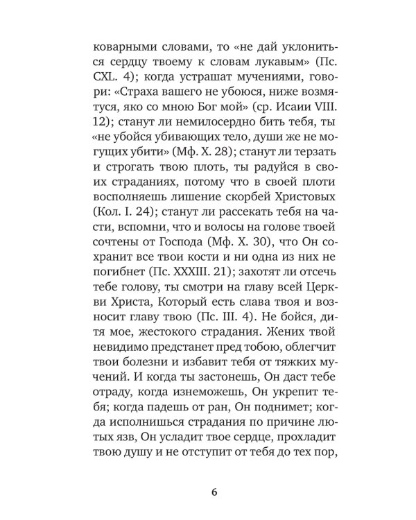 Избранные жития святых жен