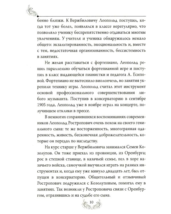 Дополнительное изображение книги «Мстислав Ростропович. Любовь с виолончелью в руках»