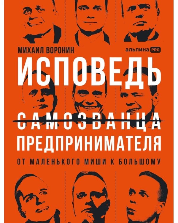 Исповедь (самозванца) предпринимателя: От маленького Миши к большому
