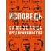 Исповедь (самозванца) предпринимателя: От маленького Миши к большому Исповедь (самозванца) предпринимателя: От маленького Миши к большому