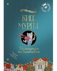 Кисс Мурпл. Похищение на выставке