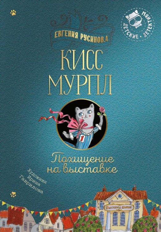 Кисс Мурпл. Похищение на выставке