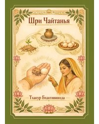 Шри Чайтанья