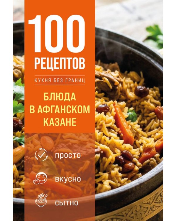Дополнительное изображение книги «100 рецептов. Блюда в афганском казане»