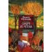 Русская литература. Большие книги Сандро из Чегема: роман. (Русская литература. Большие книги)